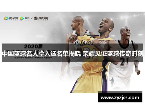 中国篮球名人堂入选名单揭晓 荣耀见证篮球传奇时刻