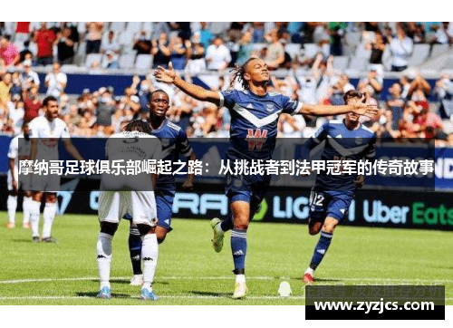摩纳哥足球俱乐部崛起之路：从挑战者到法甲冠军的传奇故事