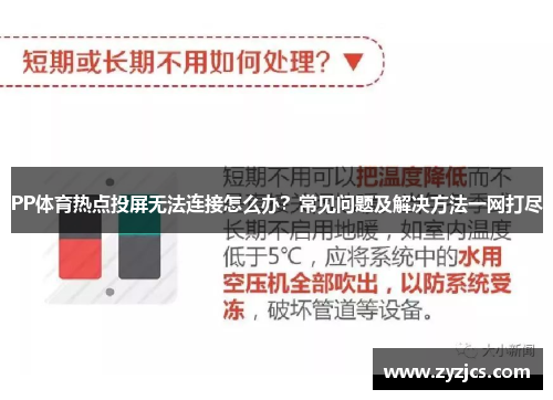 PP体育热点投屏无法连接怎么办？常见问题及解决方法一网打尽
