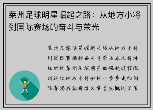 莱州足球明星崛起之路：从地方小将到国际赛场的奋斗与荣光