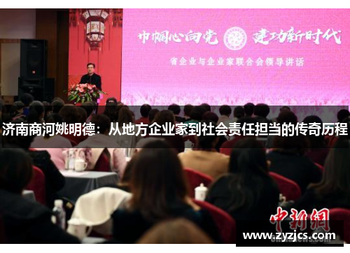 济南商河姚明德：从地方企业家到社会责任担当的传奇历程