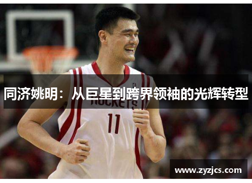 同济姚明：从巨星到跨界领袖的光辉转型
