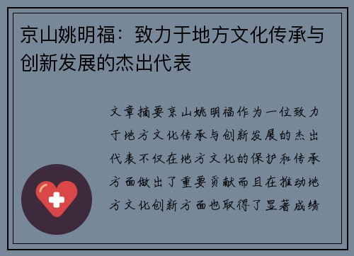 京山姚明福：致力于地方文化传承与创新发展的杰出代表