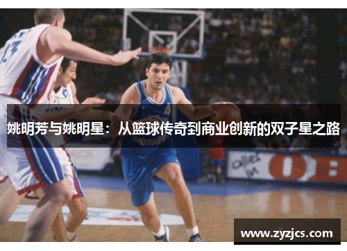 姚明芳与姚明星：从篮球传奇到商业创新的双子星之路