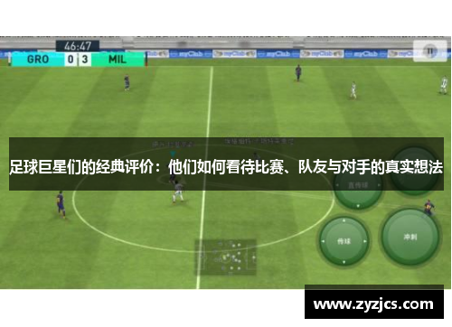 足球巨星们的经典评价：他们如何看待比赛、队友与对手的真实想法