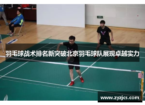 羽毛球战术排名新突破北京羽毛球队展现卓越实力