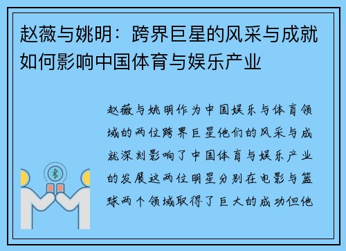赵薇与姚明：跨界巨星的风采与成就如何影响中国体育与娱乐产业