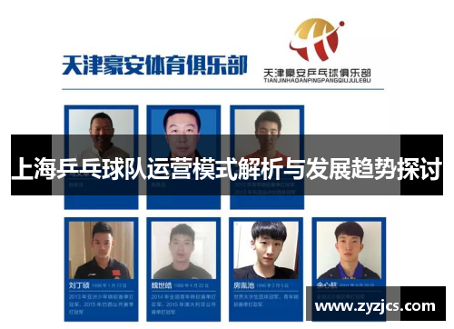 上海乒乓球队运营模式解析与发展趋势探讨