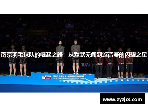 南京羽毛球队的崛起之路：从默默无闻到邀请赛的闪耀之星