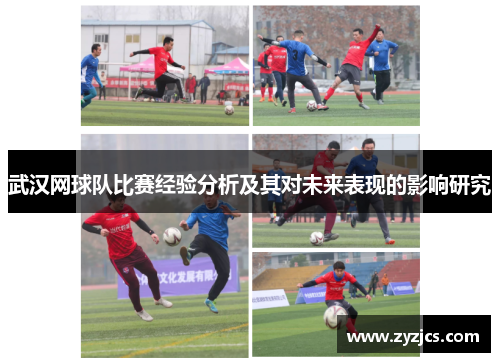 武汉网球队比赛经验分析及其对未来表现的影响研究