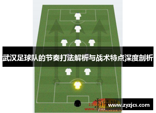 武汉足球队的节奏打法解析与战术特点深度剖析