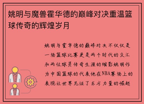姚明与魔兽霍华德的巅峰对决重温篮球传奇的辉煌岁月