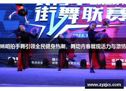姚明拍手舞引领全民健身热潮，舞动青春展现活力与激情