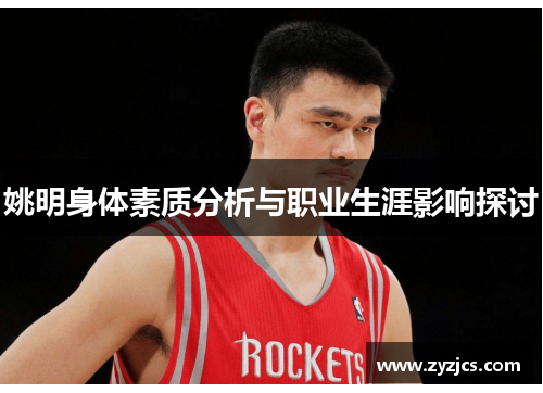 姚明身体素质分析与职业生涯影响探讨