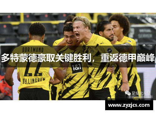 多特蒙德豪取关键胜利，重返德甲巅峰