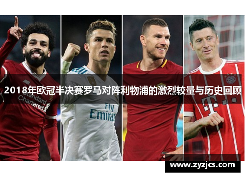 2018年欧冠半决赛罗马对阵利物浦的激烈较量与历史回顾