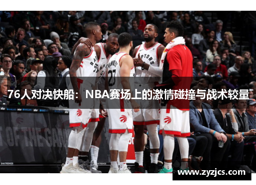 76人对决快船：NBA赛场上的激情碰撞与战术较量