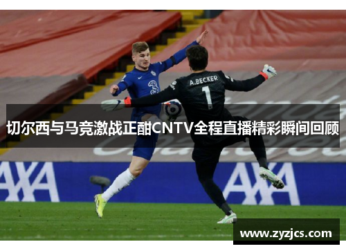 切尔西与马竞激战正酣CNTV全程直播精彩瞬间回顾