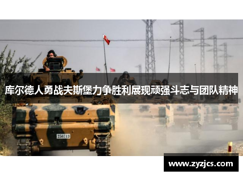 库尔德人勇战夫斯堡力争胜利展现顽强斗志与团队精神