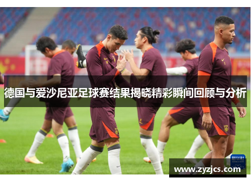 德国与爱沙尼亚足球赛结果揭晓精彩瞬间回顾与分析