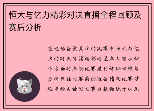 恒大与亿力精彩对决直播全程回顾及赛后分析