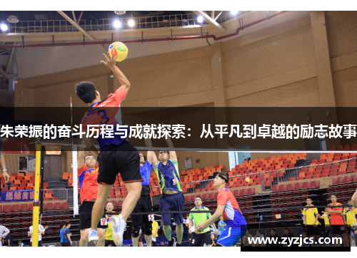 朱荣振的奋斗历程与成就探索：从平凡到卓越的励志故事
