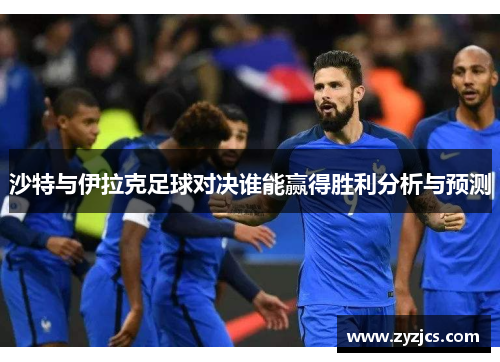 沙特与伊拉克足球对决谁能赢得胜利分析与预测