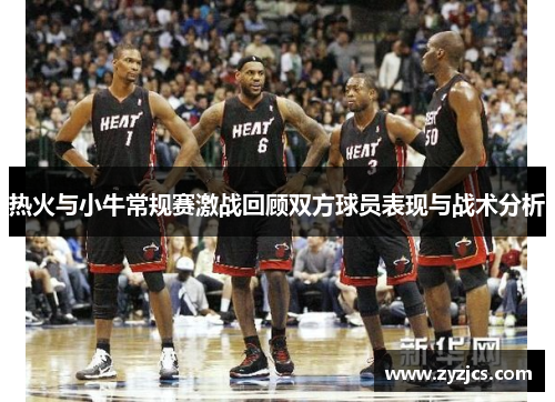 热火与小牛常规赛激战回顾双方球员表现与战术分析