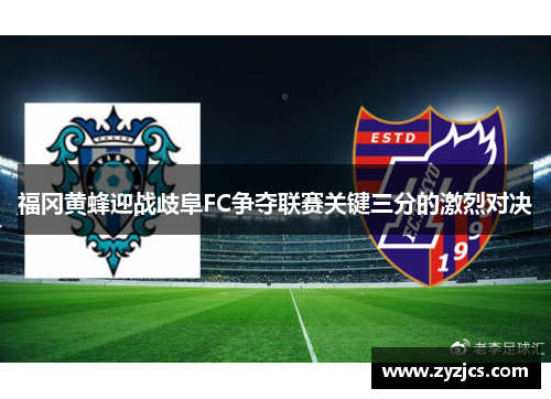 福冈黄蜂迎战歧阜FC争夺联赛关键三分的激烈对决