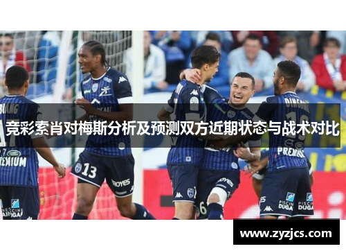 竞彩索肖对梅斯分析及预测双方近期状态与战术对比