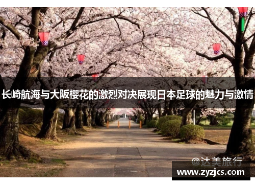长崎航海与大阪樱花的激烈对决展现日本足球的魅力与激情