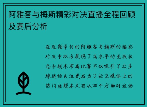 阿雅客与梅斯精彩对决直播全程回顾及赛后分析