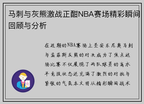 马刺与灰熊激战正酣NBA赛场精彩瞬间回顾与分析