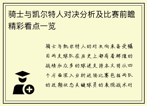 骑士与凯尔特人对决分析及比赛前瞻精彩看点一览