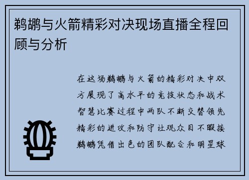 鹈鹕与火箭精彩对决现场直播全程回顾与分析
