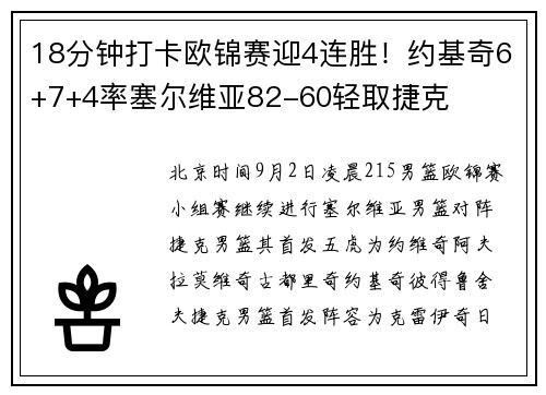 18分钟打卡欧锦赛迎4连胜！约基奇6+7+4率塞尔维亚82-60轻取捷克