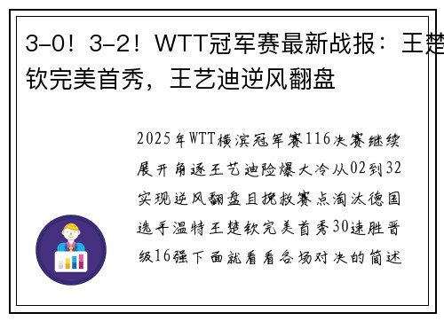 3-0！3-2！WTT冠军赛最新战报：王楚钦完美首秀，王艺迪逆风翻盘