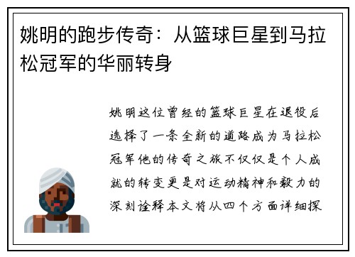 姚明的跑步传奇：从篮球巨星到马拉松冠军的华丽转身