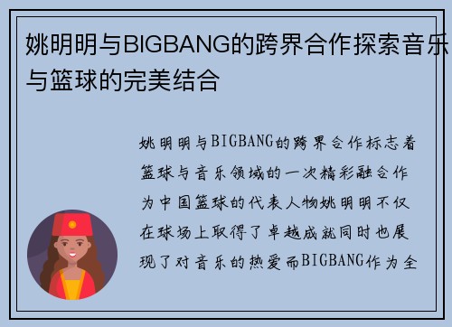 姚明明与BIGBANG的跨界合作探索音乐与篮球的完美结合