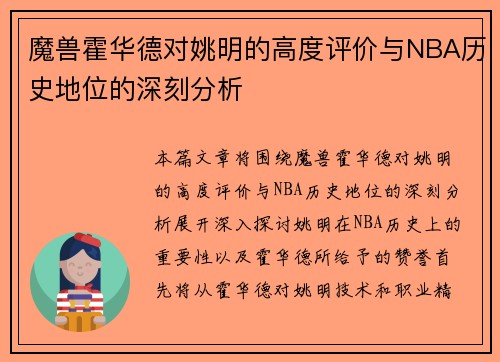 魔兽霍华德对姚明的高度评价与NBA历史地位的深刻分析
