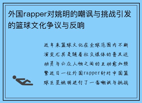 外国rapper对姚明的嘲讽与挑战引发的篮球文化争议与反响