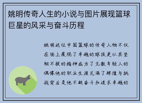姚明传奇人生的小说与图片展现篮球巨星的风采与奋斗历程