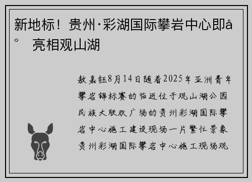 新地标！贵州·彩湖国际攀岩中心即将亮相观山湖