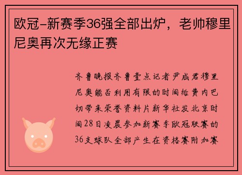 欧冠-新赛季36强全部出炉，老帅穆里尼奥再次无缘正赛