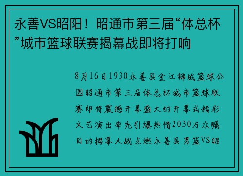 永善VS昭阳！昭通市第三届“体总杯”城市篮球联赛揭幕战即将打响
