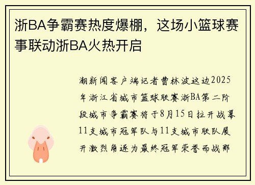 浙BA争霸赛热度爆棚，这场小篮球赛事联动浙BA火热开启