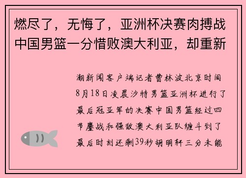 燃尽了，无悔了，亚洲杯决赛肉搏战中国男篮一分惜败澳大利亚，却重新赢得尊重