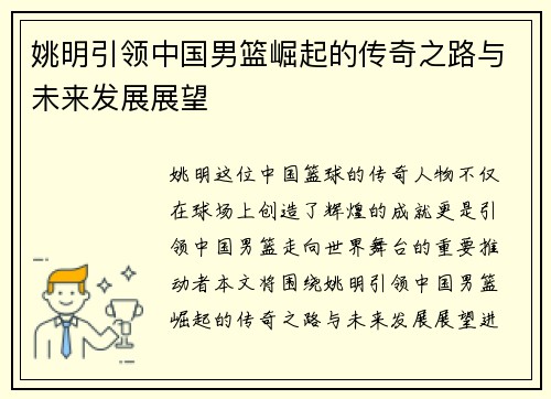 姚明引领中国男篮崛起的传奇之路与未来发展展望