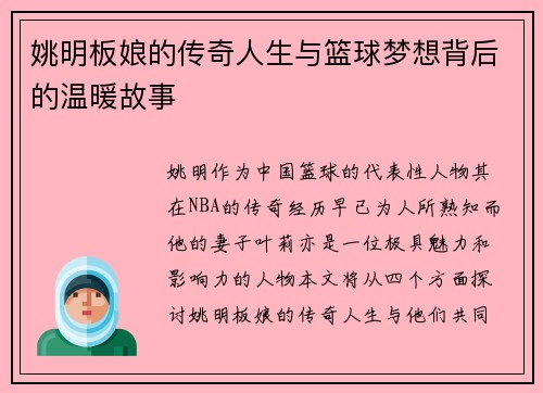 姚明板娘的传奇人生与篮球梦想背后的温暖故事