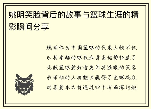 姚明笑脸背后的故事与篮球生涯的精彩瞬间分享